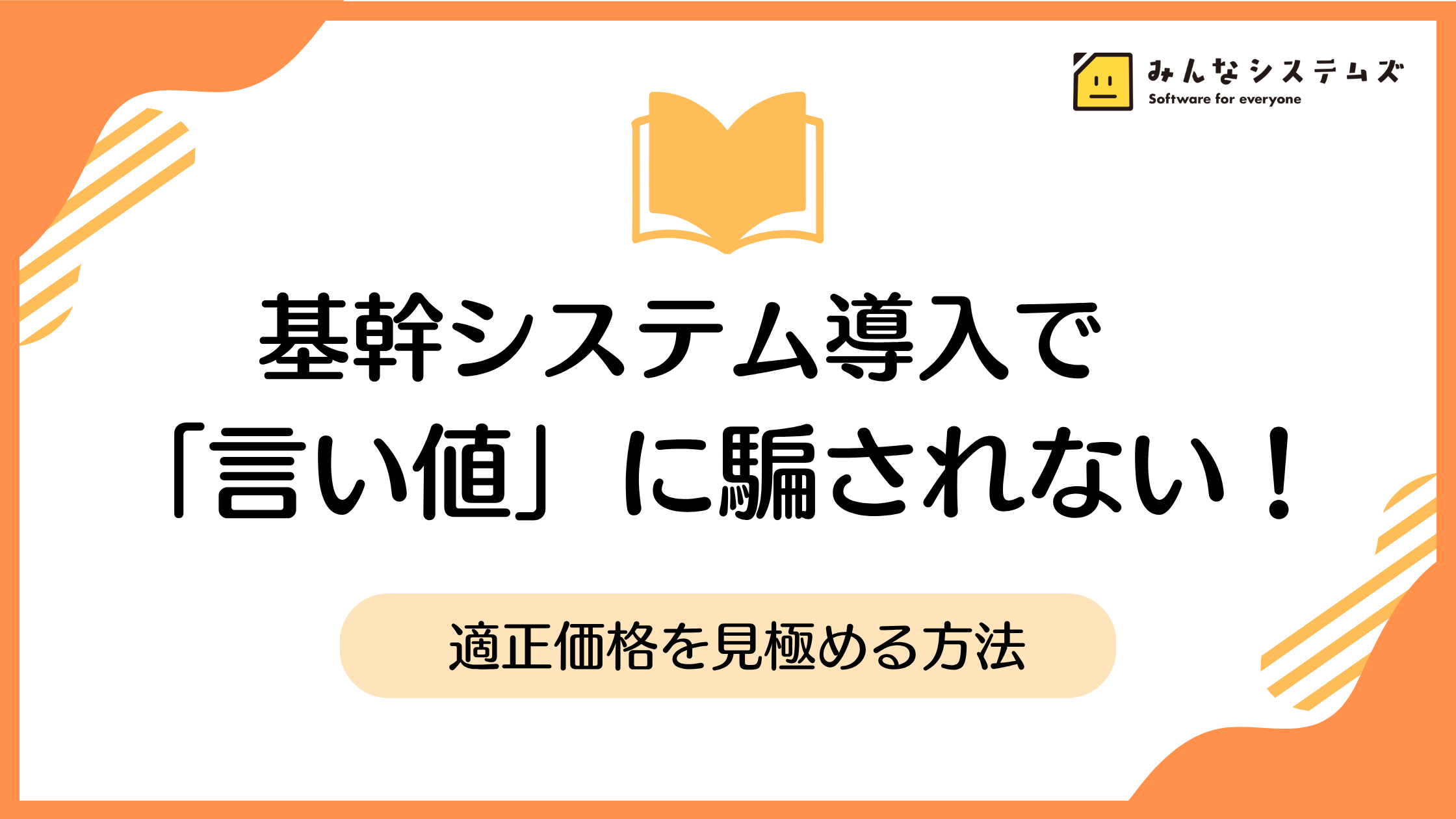 基幹システム導入で「言い値」に騙されない！適正価格を見極める方法
