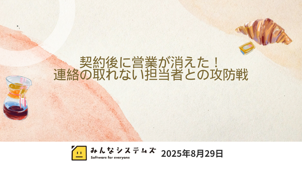 契約後に営業が消えた！連絡の取れない担当者との攻防戦
