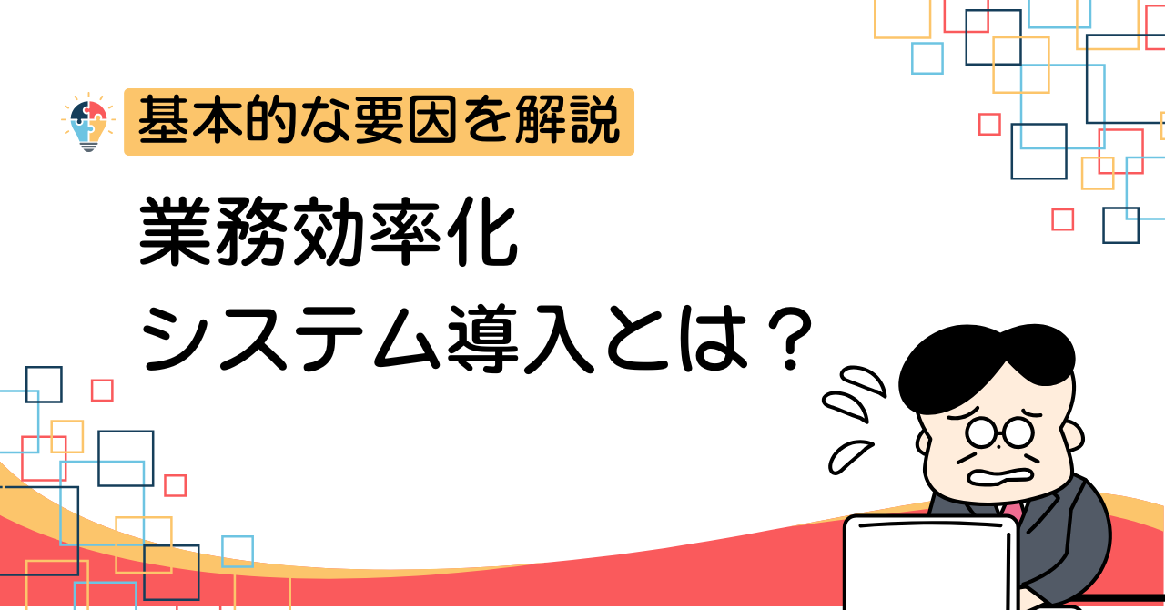 システム動作が遅い原因とは？基本的な要因を解説