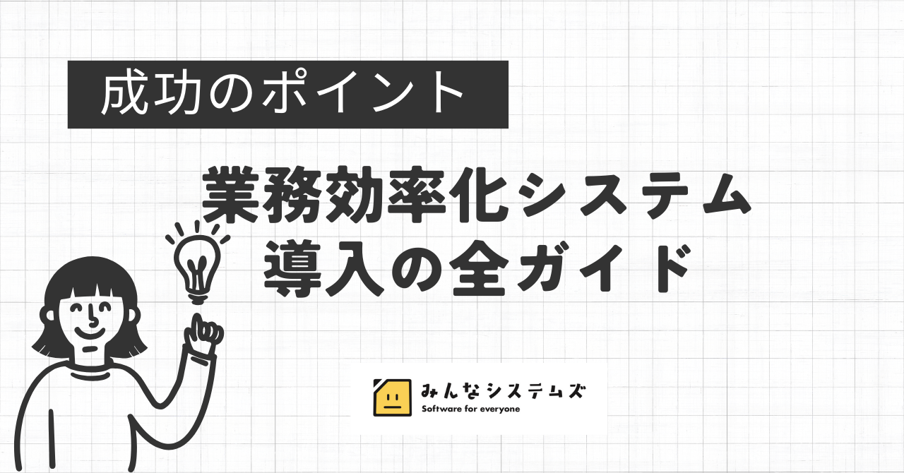 業務効率化システム導入の全ガイド：成功のポイント
