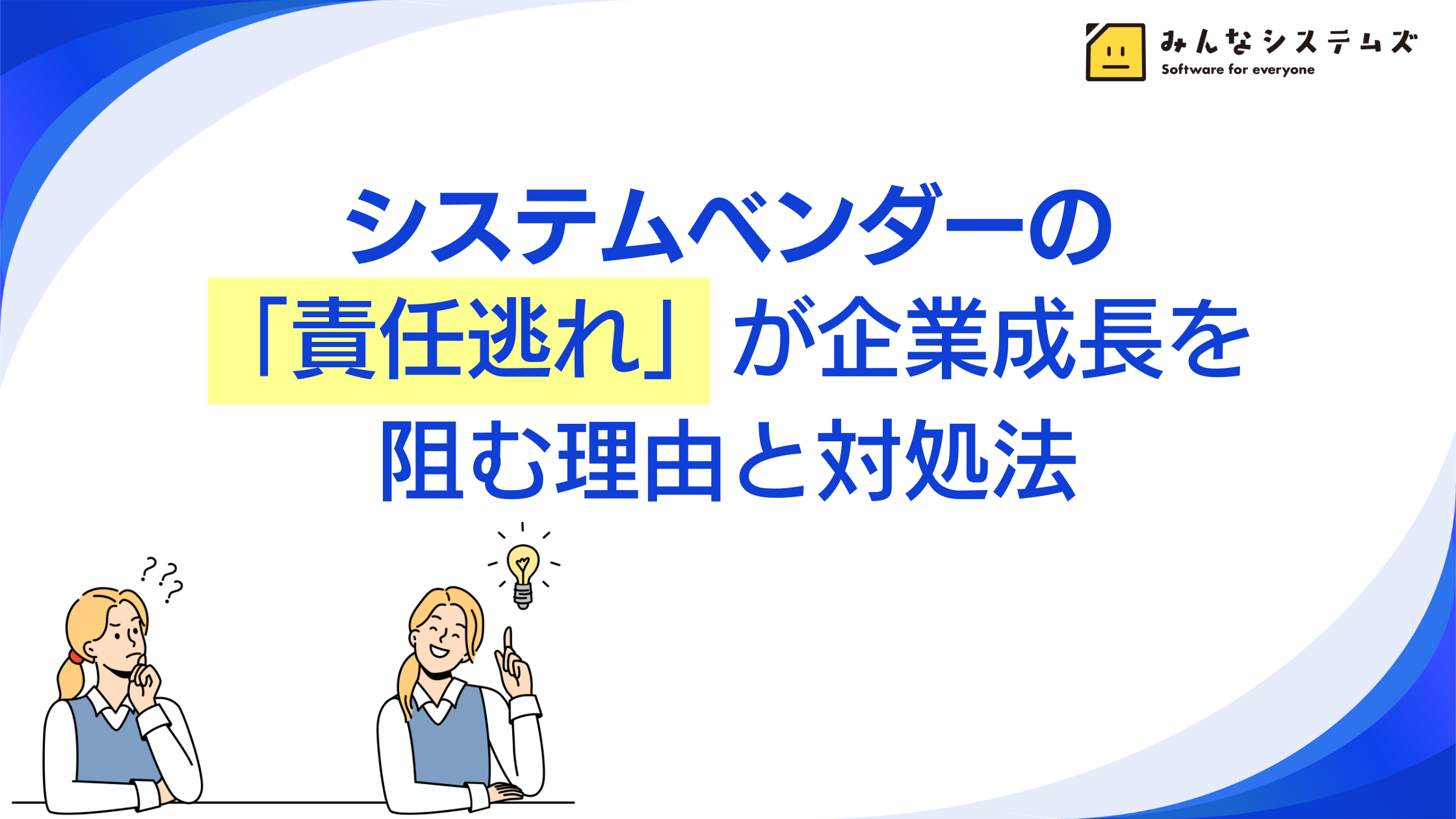 システムベンダーの「責任逃れ」が企業成長を阻む理由と対処法