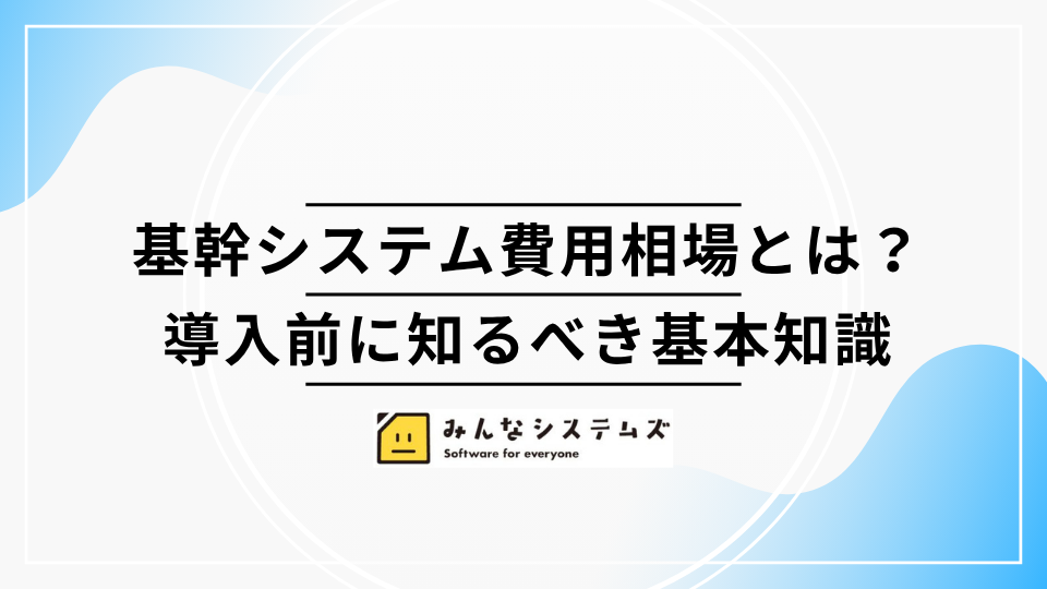 基幹システム費用相場とは？導入前に知るべき基本知識