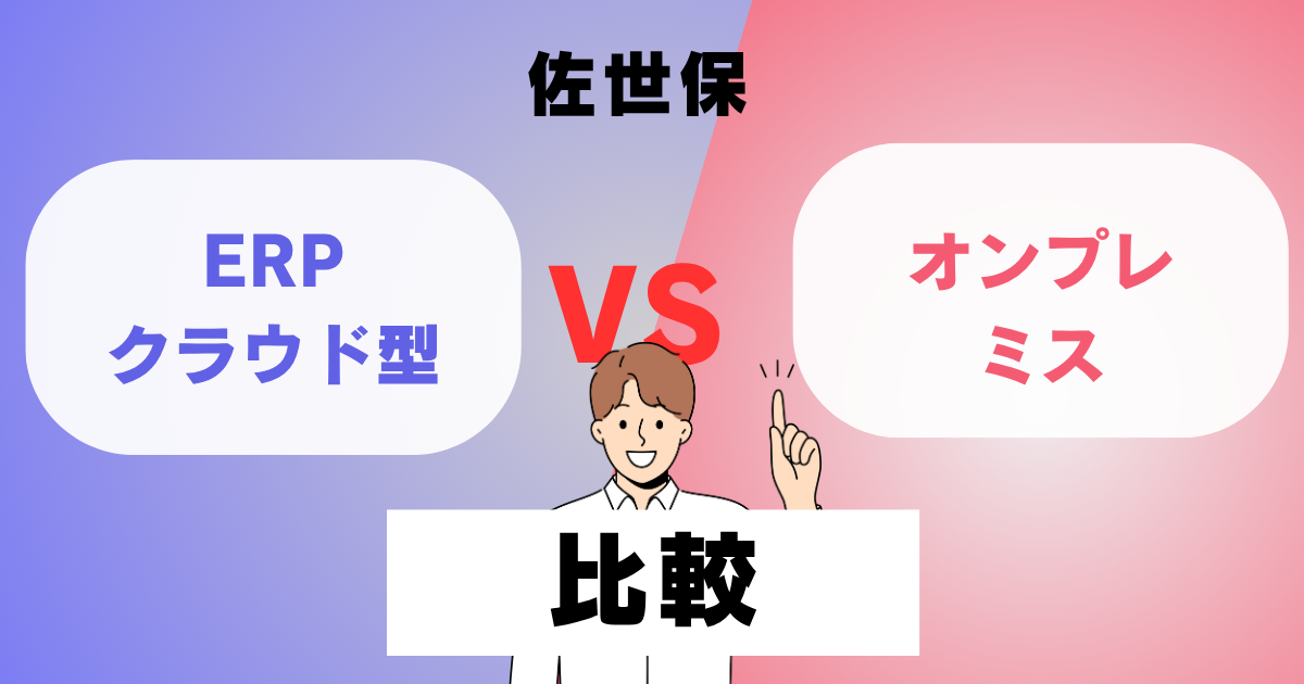 佐世保 ERPクラウド型vsオンプレミス比較
