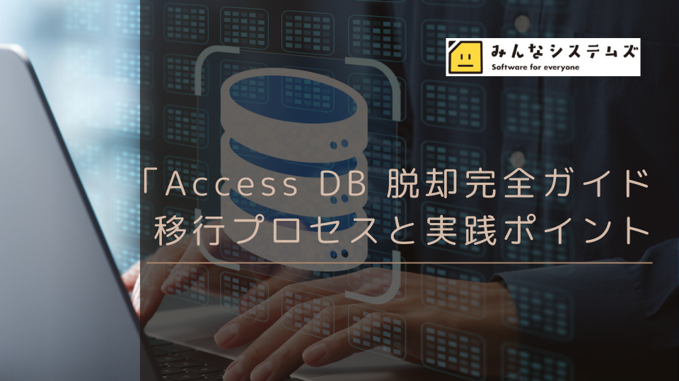 「Access DB 脱却完全ガイド｜移行プロセスと実践ポイント