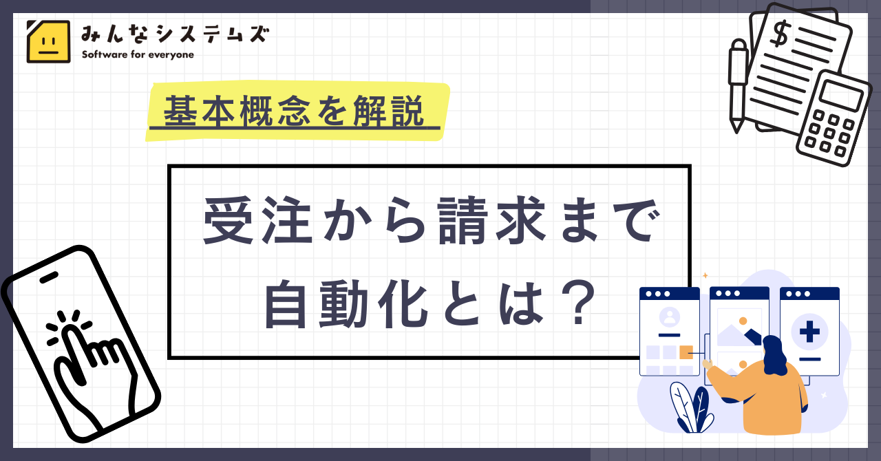 受注から請求まで自動化とは？基本概念を解説