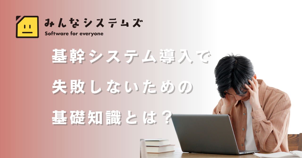 基幹システム導入で失敗しないための基礎知識とは？