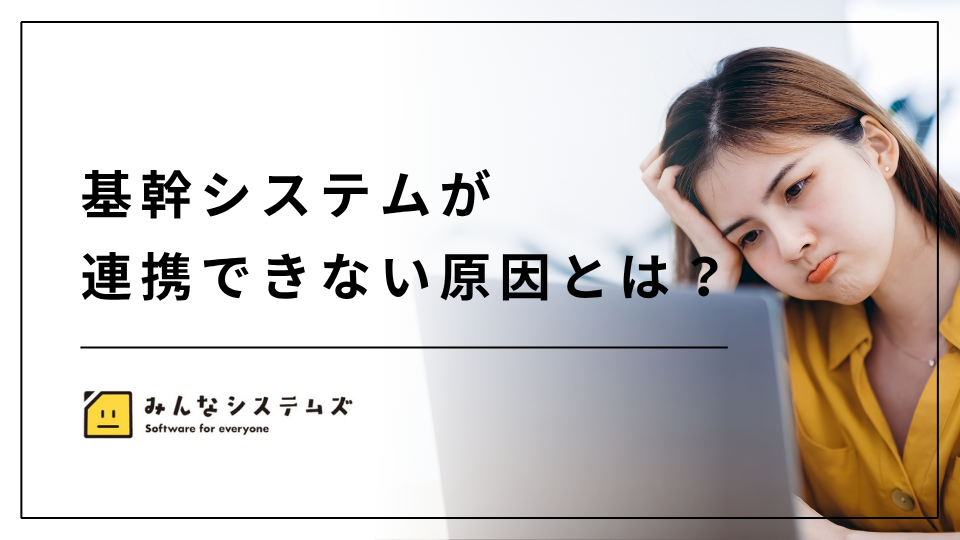 基幹システムが連携できない原因とは？