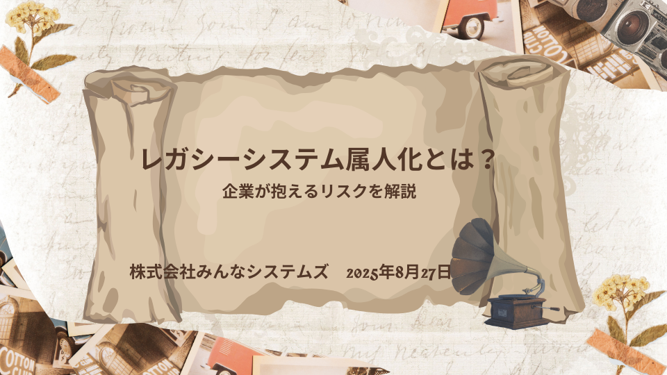 レガシーシステム属人化とは？企業が抱えるリスクを解説