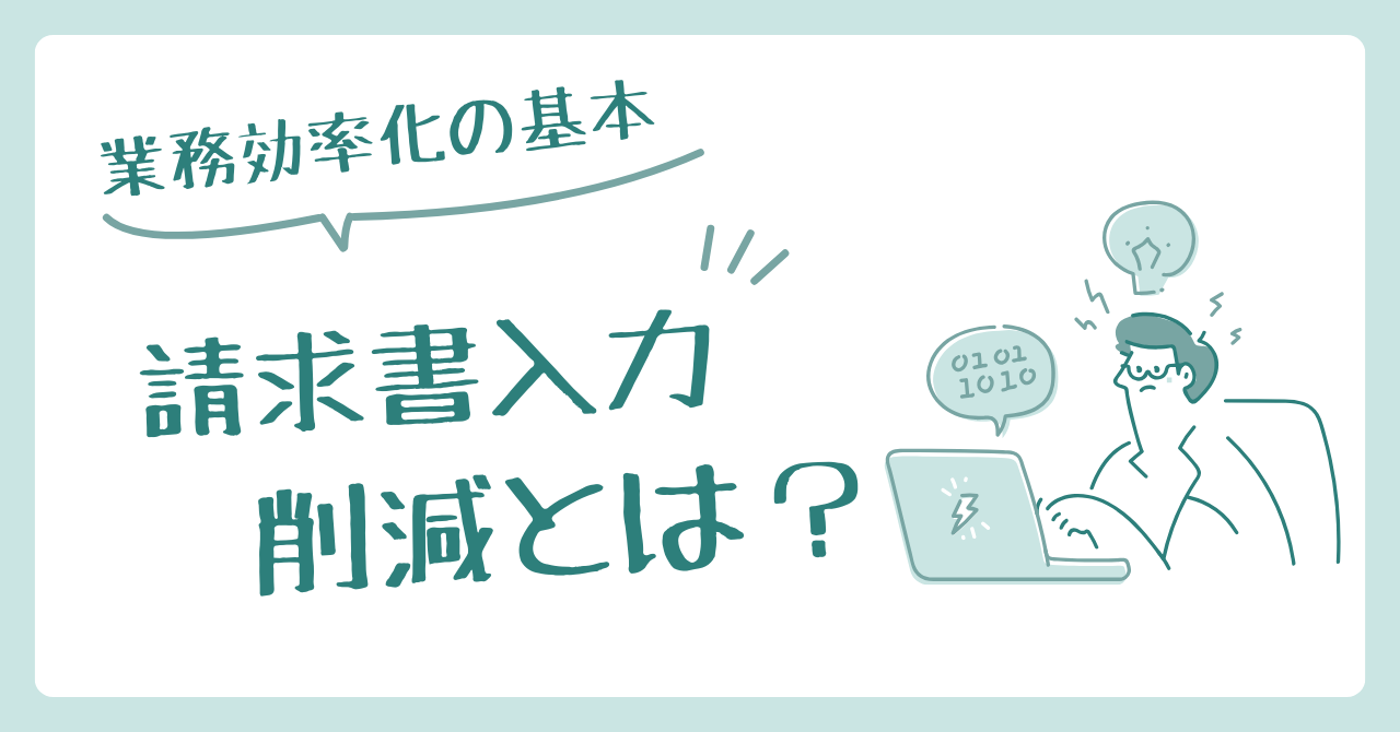 請求書手入力削減とは？業務効率化の基本