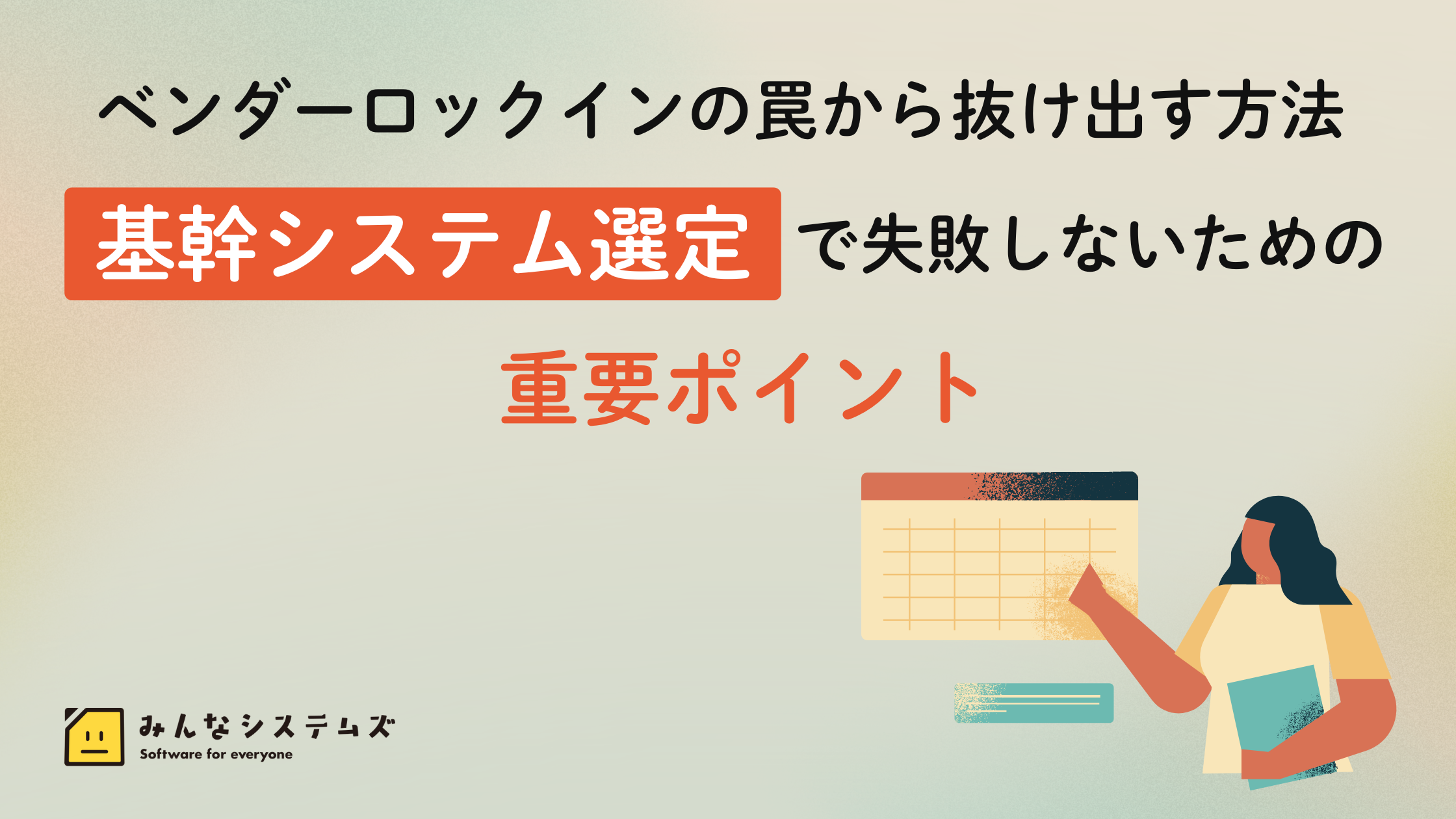 ベンダーロックインの罠から抜け出す方法 〜基幹システム選定で失敗しないための重要ポイント〜