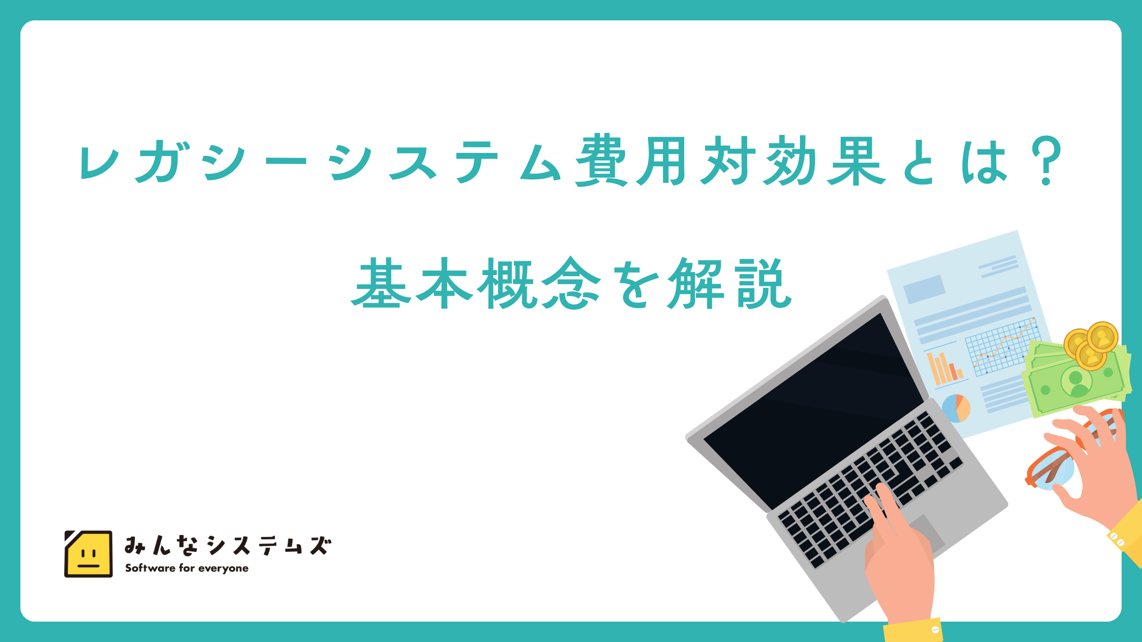 レガシーシステム費用対効果とは？基本概念を解説
