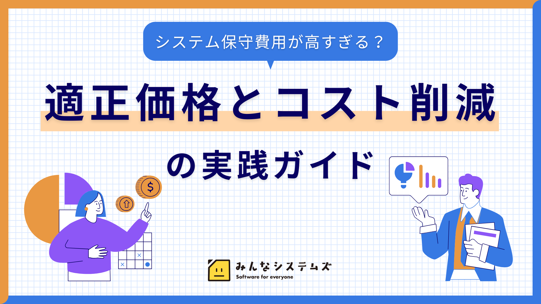 システム保守費用が高すぎる?適正価格とコスト削減の実践ガイド