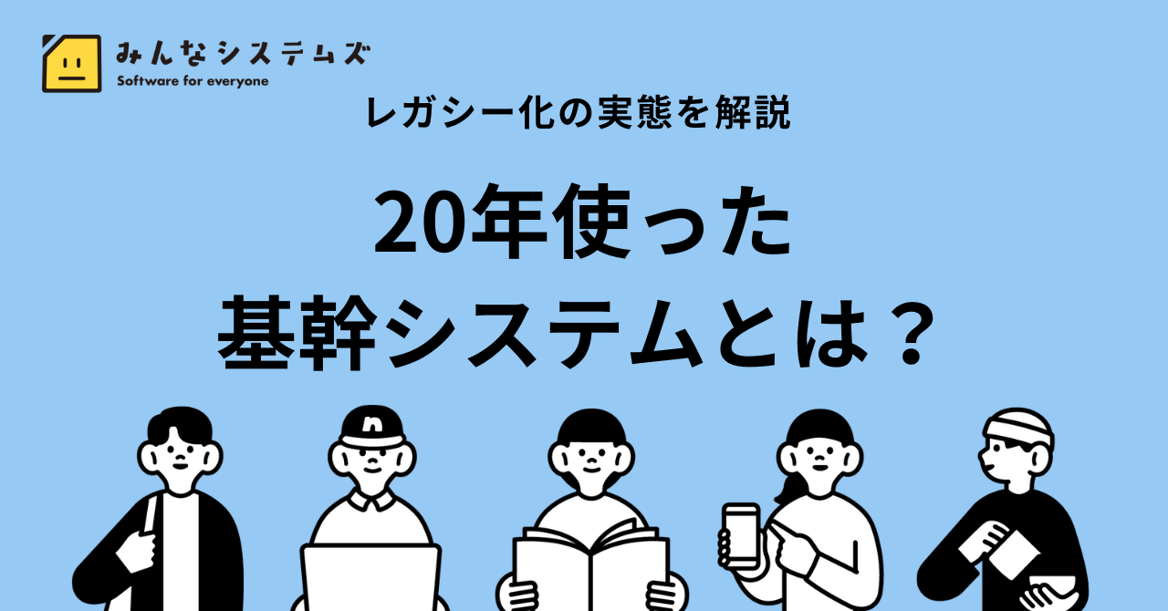 20年使った基幹システムとは？レガシー化の実態を解説