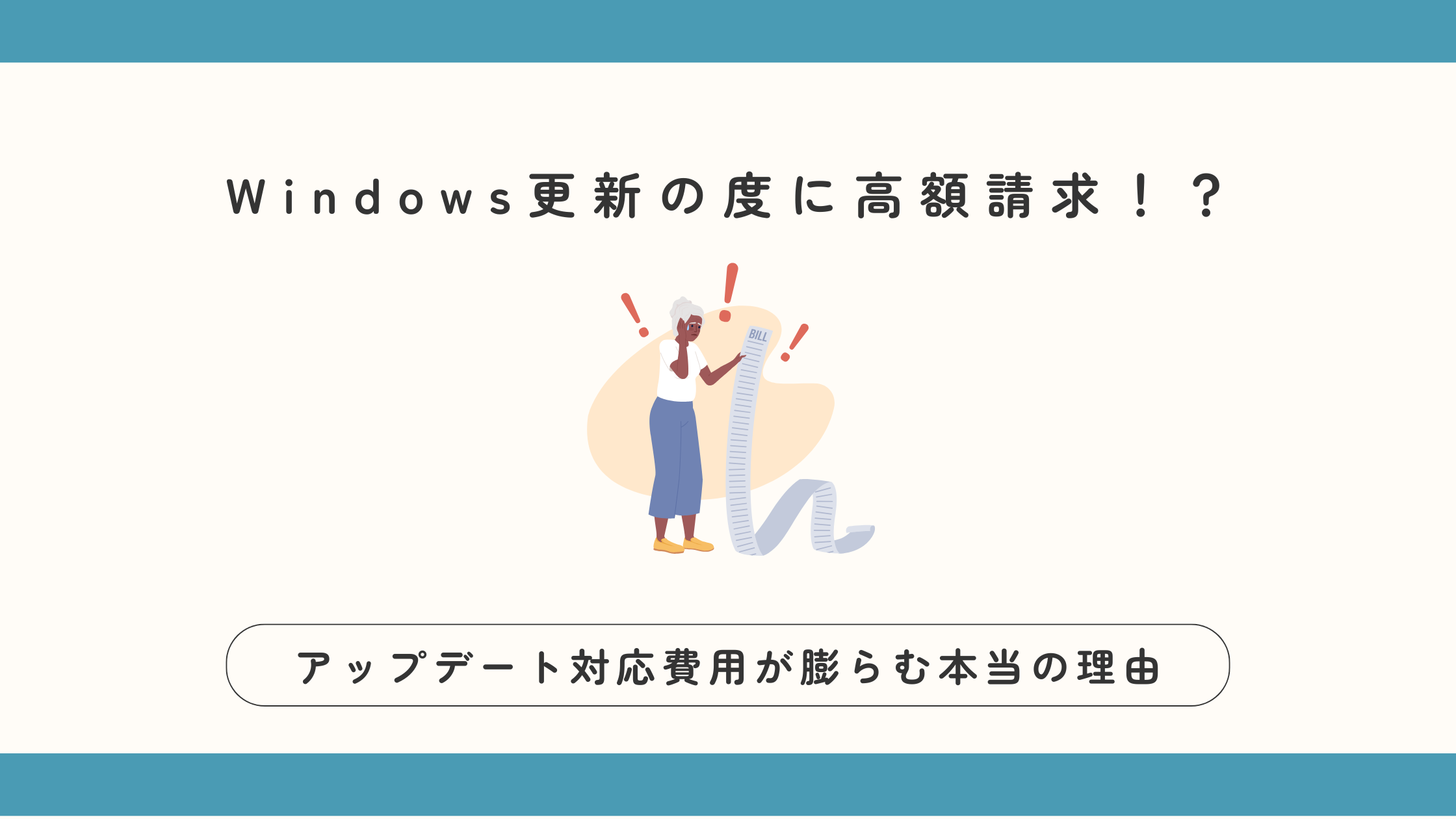 Windows更新の度に高額請求!? アップデート対応費用が膨らむ本当の理由