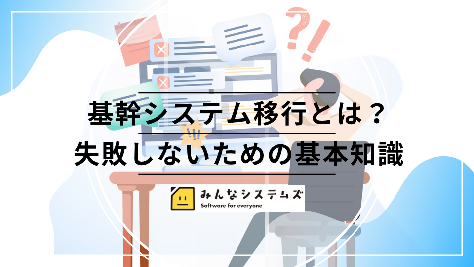 基幹システム移行とは？失敗しないための基本知識