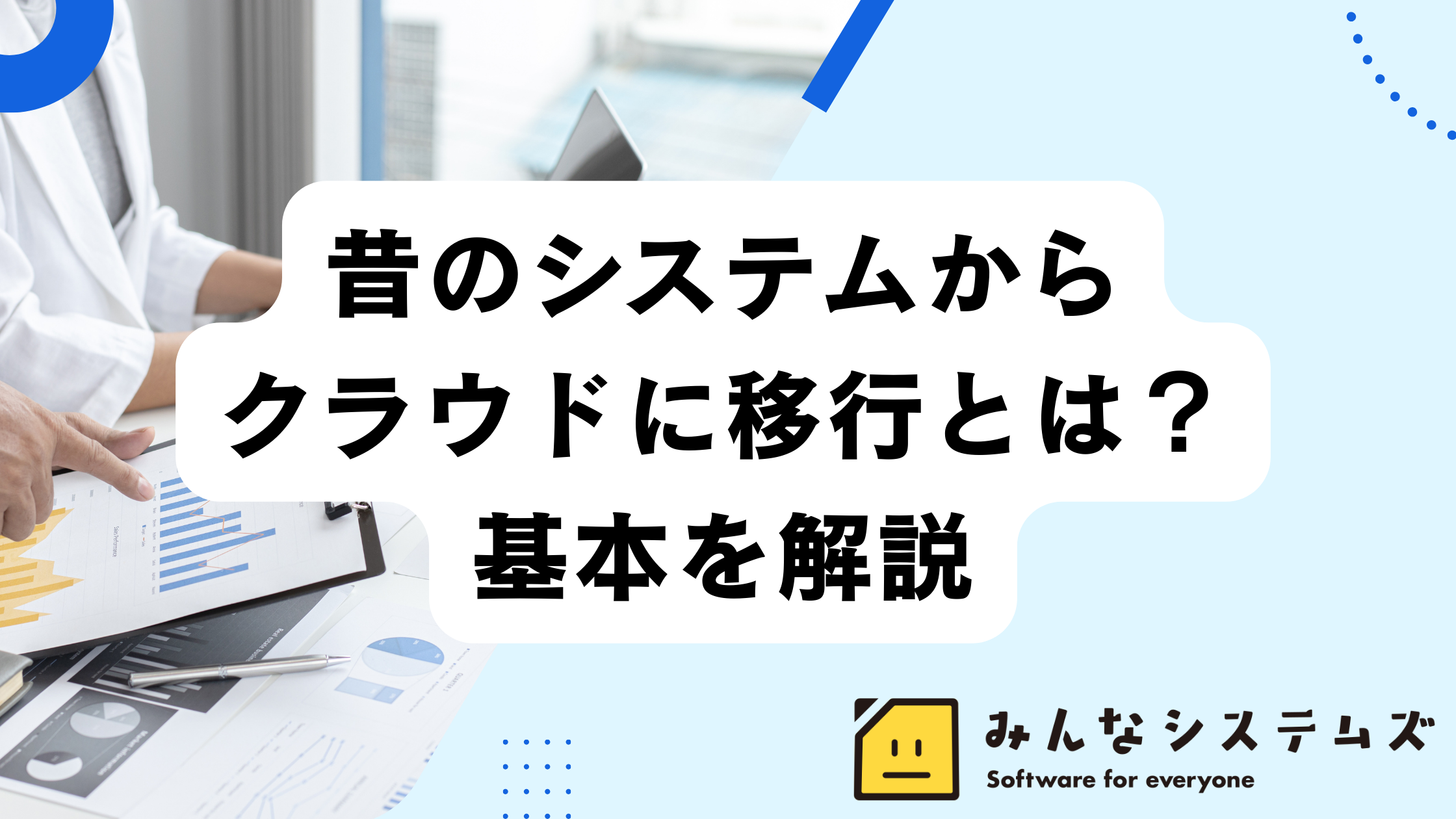 昔のシステムからクラウドに移行とは？基本を解説
