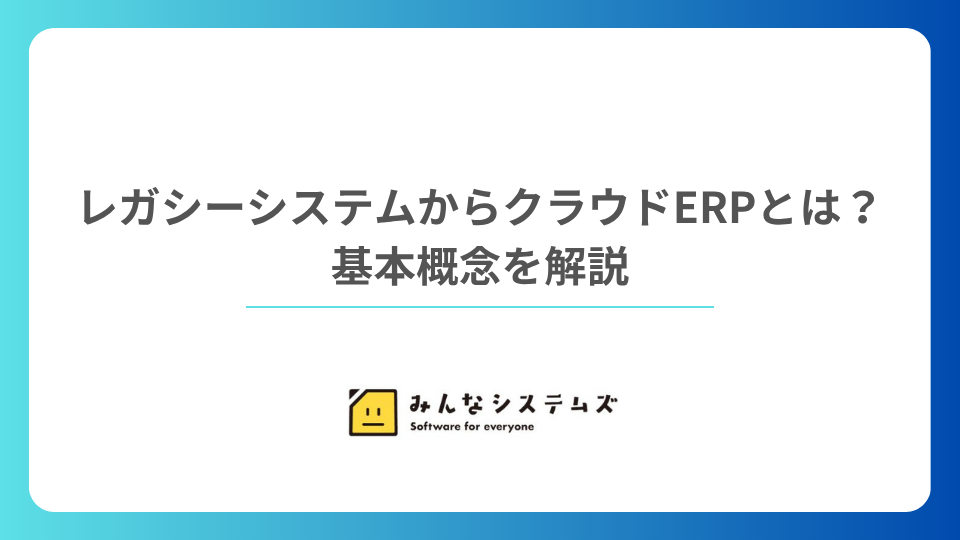 レガシーシステムからクラウドERPとは？基本概念を解説