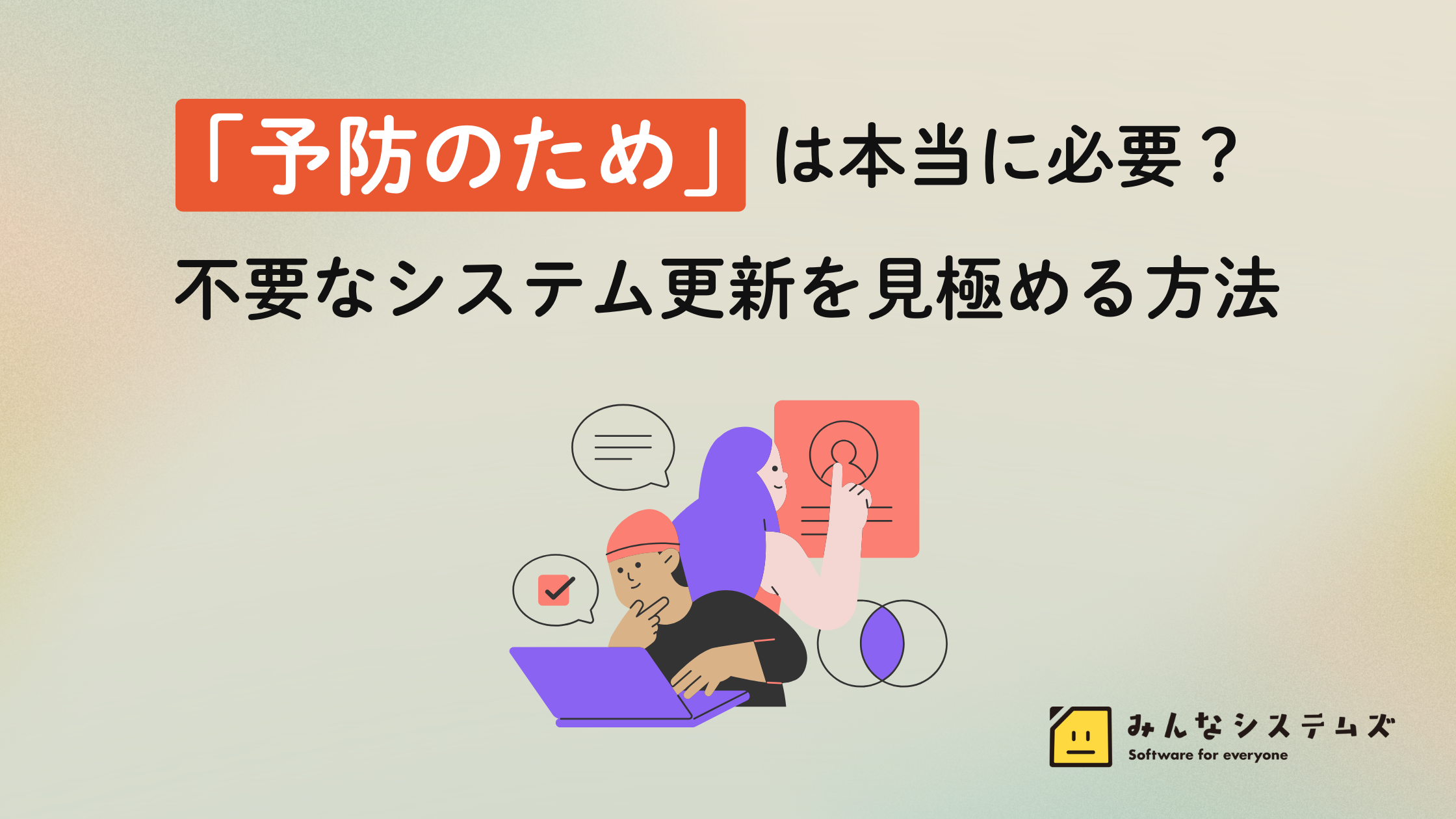 「予防のため」は本当に必要?不要なシステム更新を見極める方法