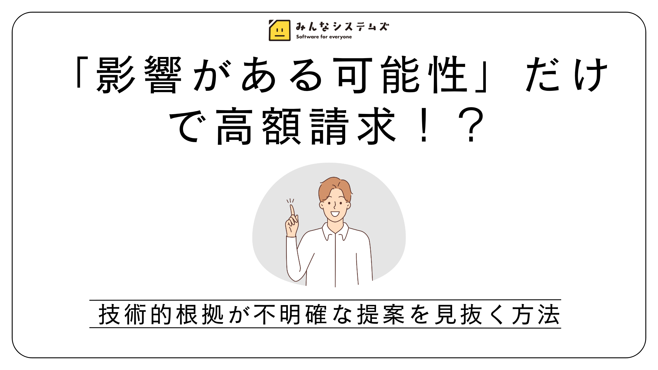 「影響がある可能性」だけで高額請求?技術的根拠が不明確な提案を見抜く方法