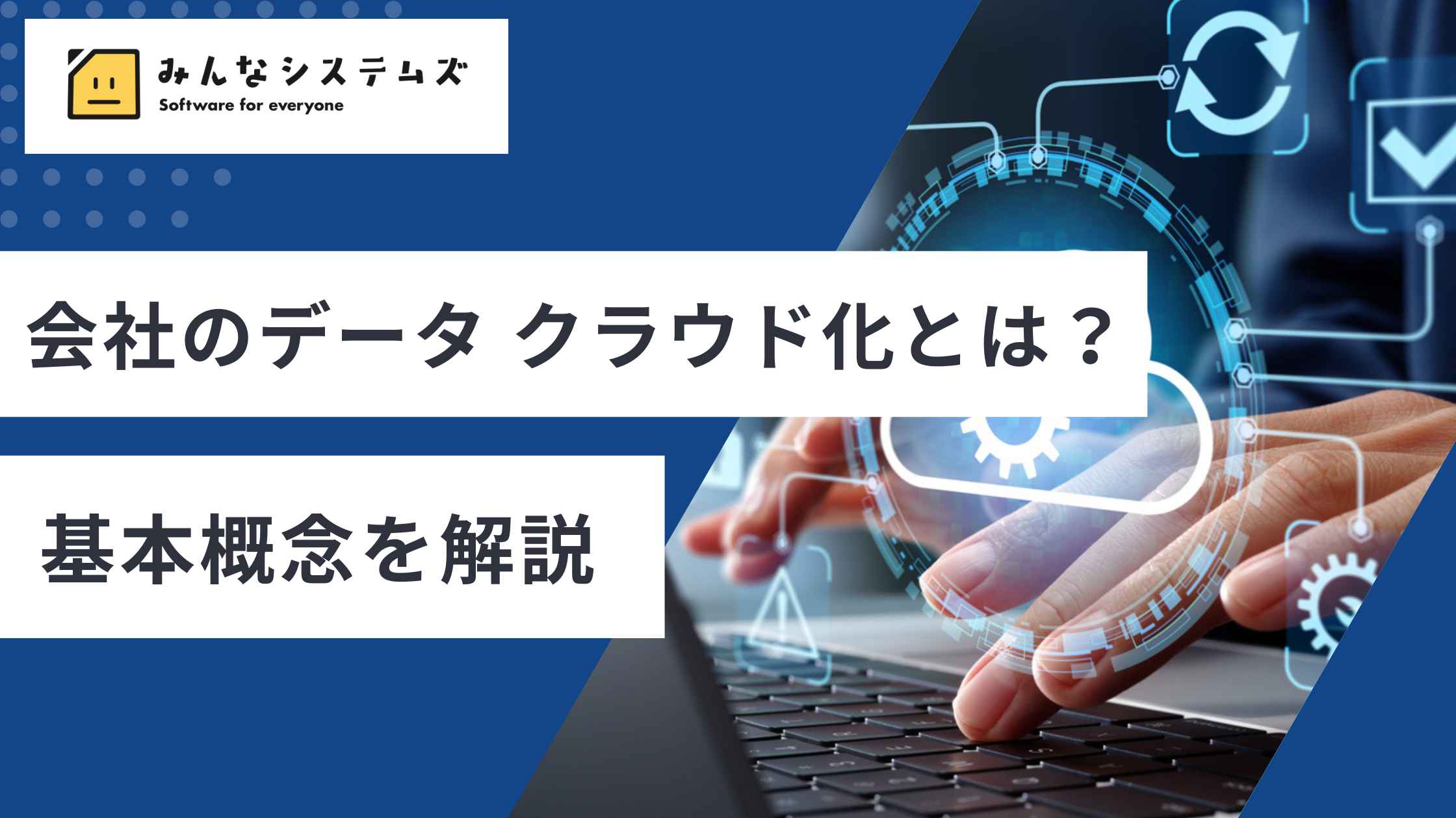 会社のデータ クラウド化とは？基本概念を解説