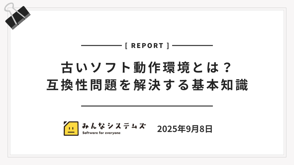 古いソフト動作環境とは？互換性問題を解決する基本知識