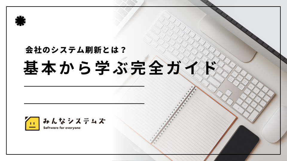 会社のシステム刷新とは？基本から学ぶ完全ガイド