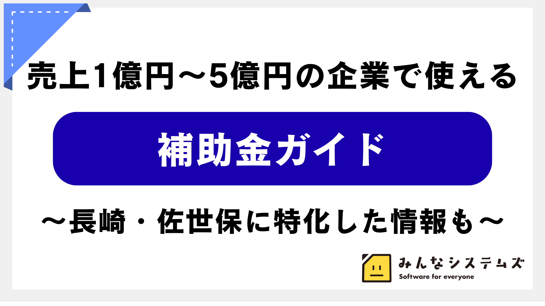 売上1億円～5億円の企業が使える補助金ガイド｜長崎・佐世保に特化した情報も