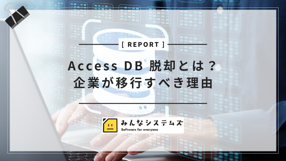 Access DB 脱却とは？企業が移行すべき理由