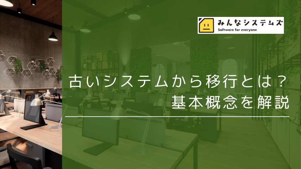 古いシステムから移行とは？基本概念を解説
