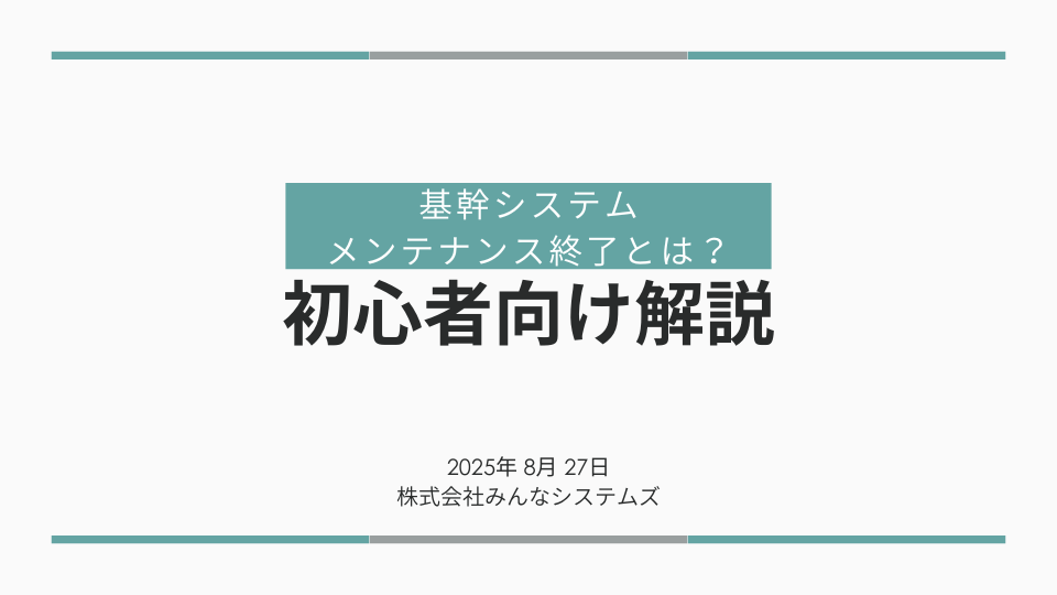 基幹システム メンテナンス 終了とは？初心者向け解説