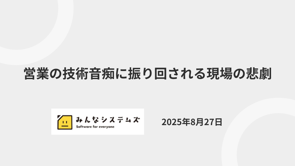 営業の技術音痴に振り回される現場の悲劇
