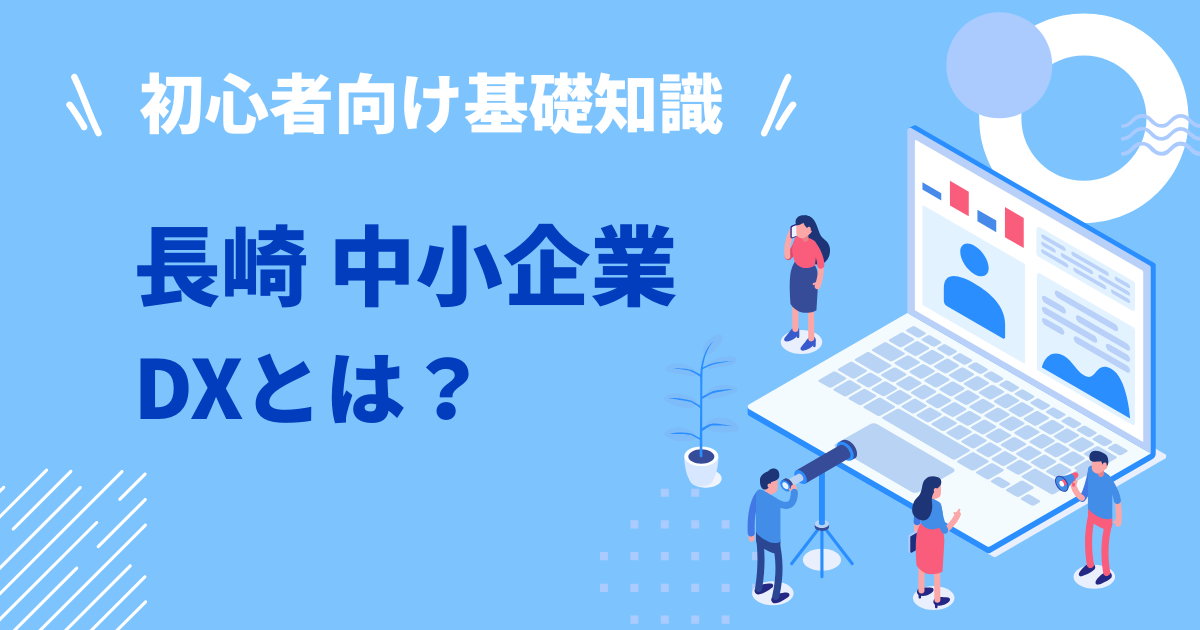 長崎 中小企業 DXとは？初心者向け基礎知識
