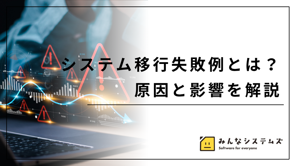 システム移行失敗例とは？原因と影響を解説
