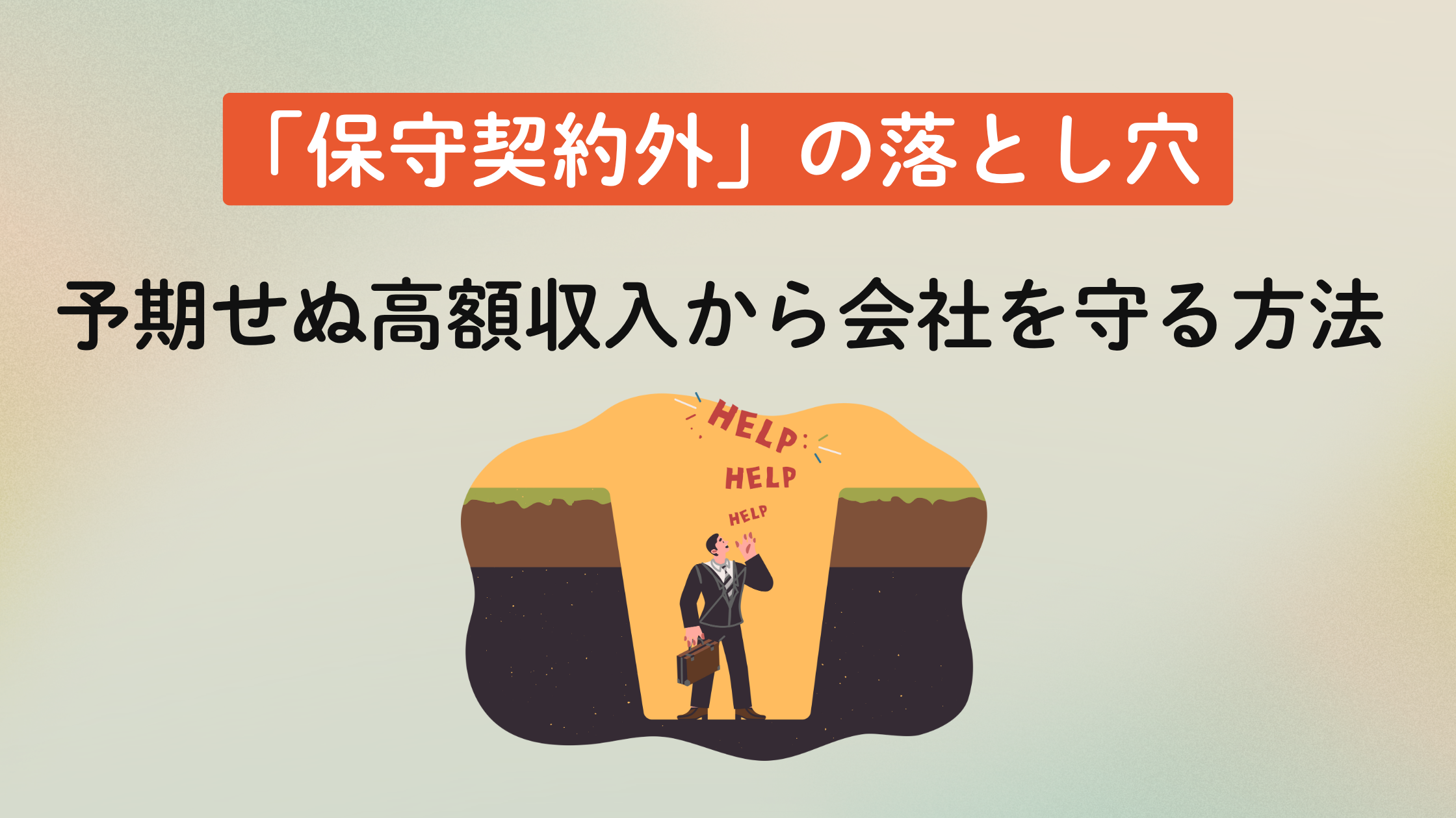 「保守契約外」の落とし穴 - 予期せぬ高額請求から会社を守る方法