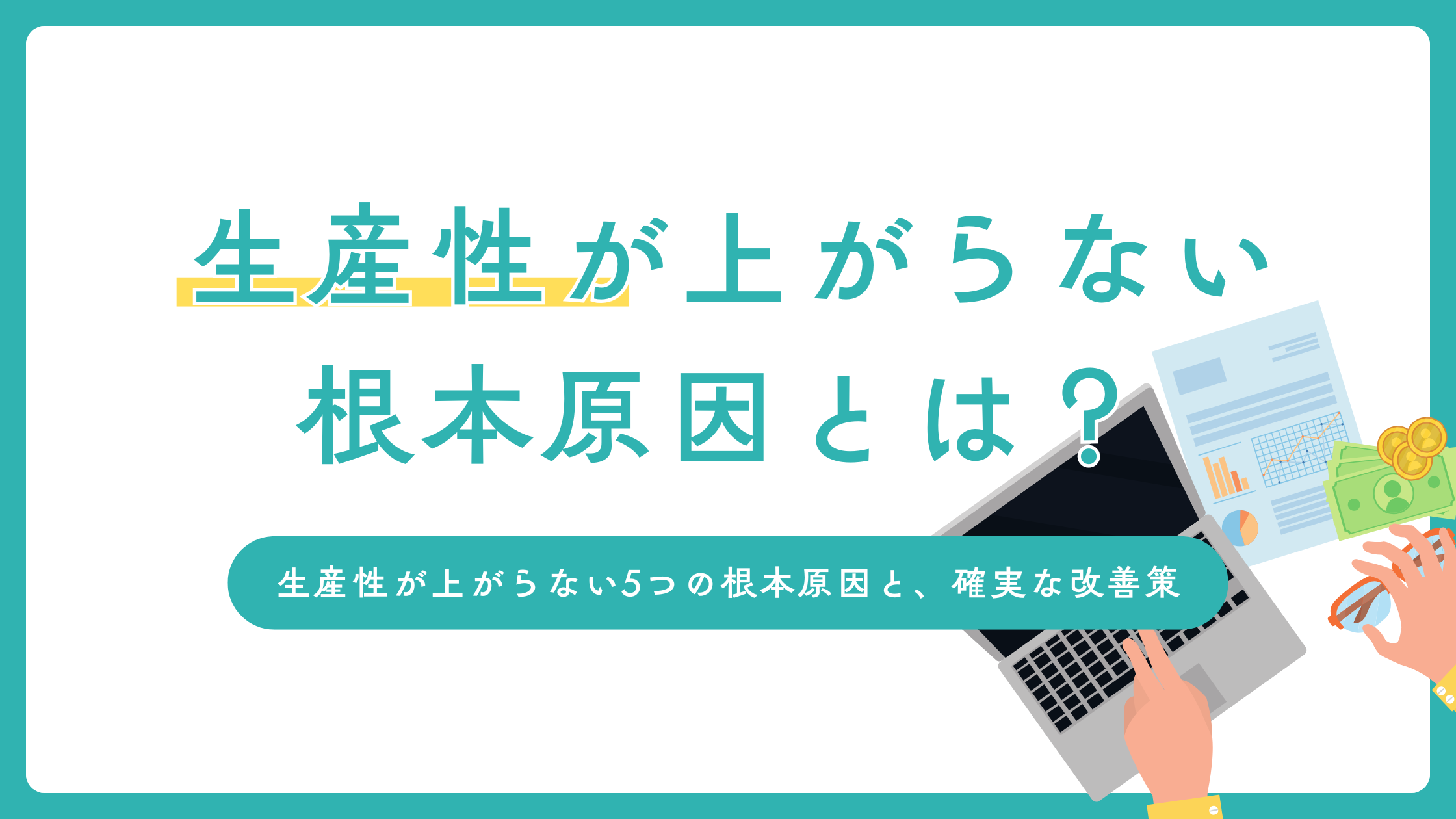 会社の生産性が上がらない根本原因とは？