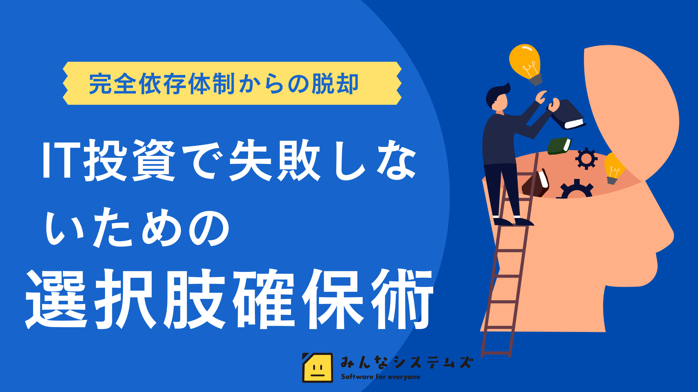 完全依存体制からの脱却：IT投資で失敗しないための選択肢確保術