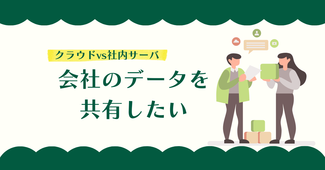 会社のデータを共有したい：クラウドvs社内サーバ