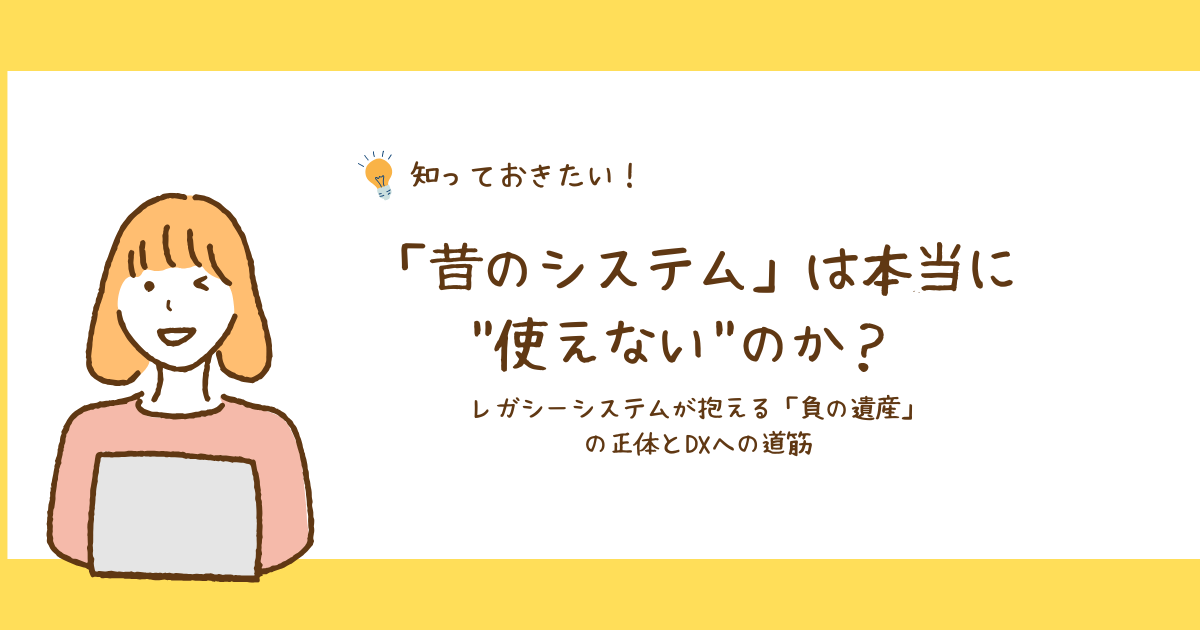 昔のシステム 使えるの？レガシーシステムとは何か