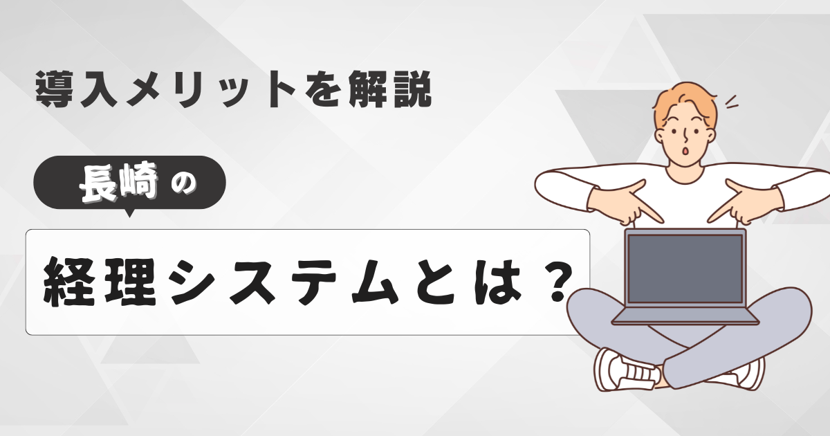 長崎の経理システムとは？導入メリットを解説