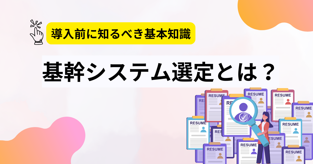 基幹システム選定とは？導入前に知るべき基本知識