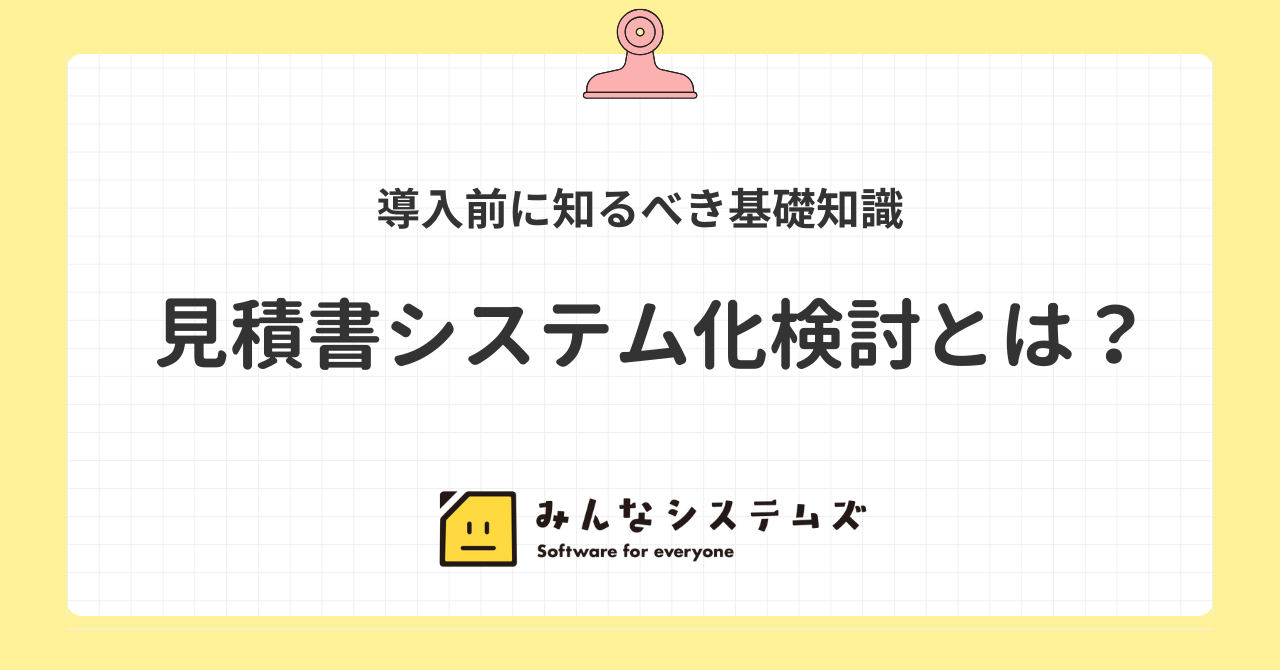 見積書システム化検討とは？導入前に知るべき基礎知識