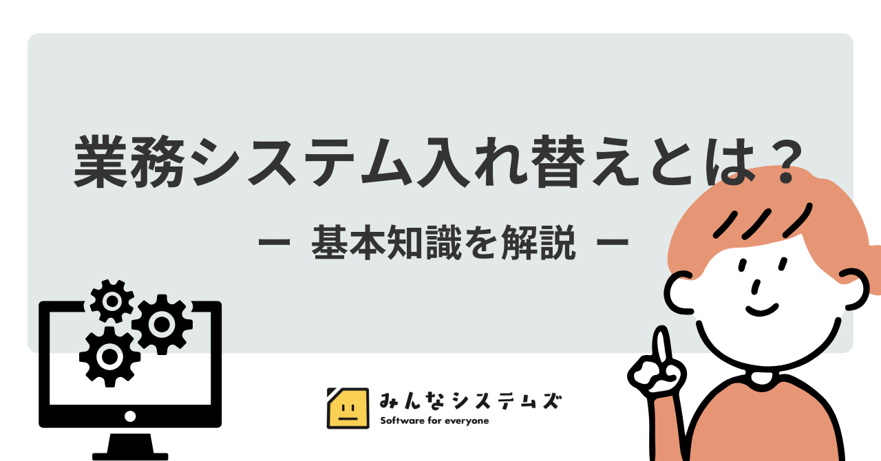 業務システム入れ替えとは？基本知識を解説