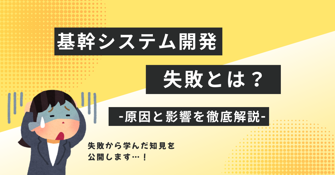 基幹システム開発失敗とは？原因と影響を徹底解説