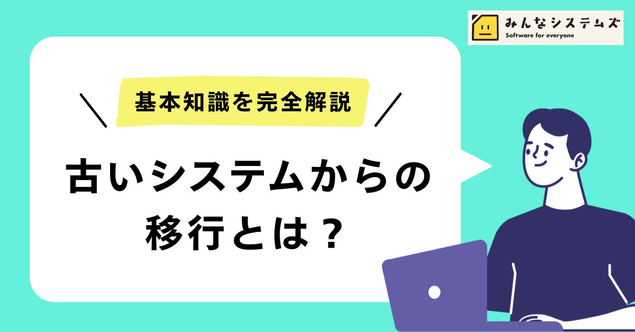 古いシステムからの移行とは？基本知識を完全解説