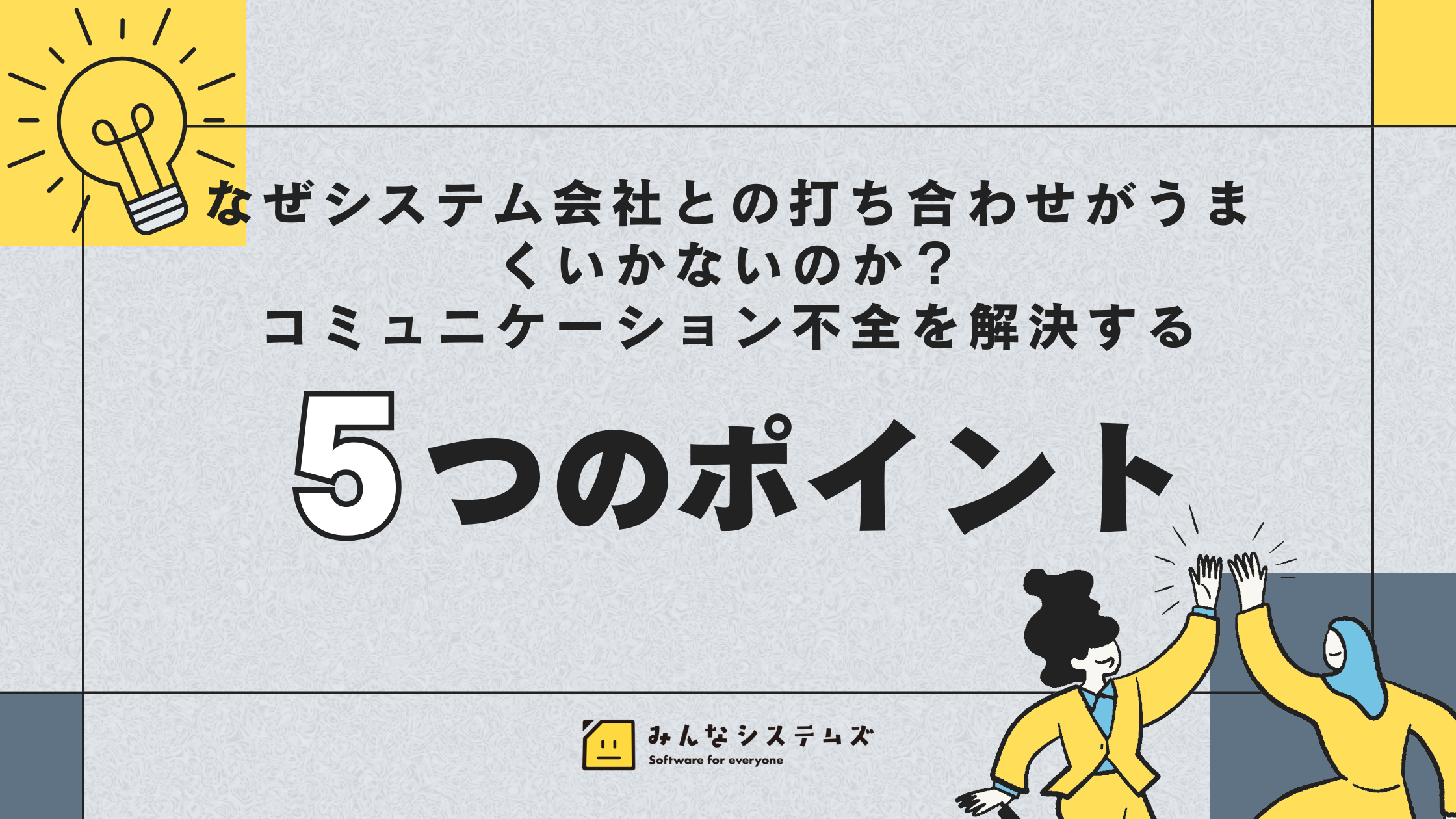 なぜシステム会社との打ち合わせがうまくいかないのか？コミュニケーション不全を解決する5つのポイント