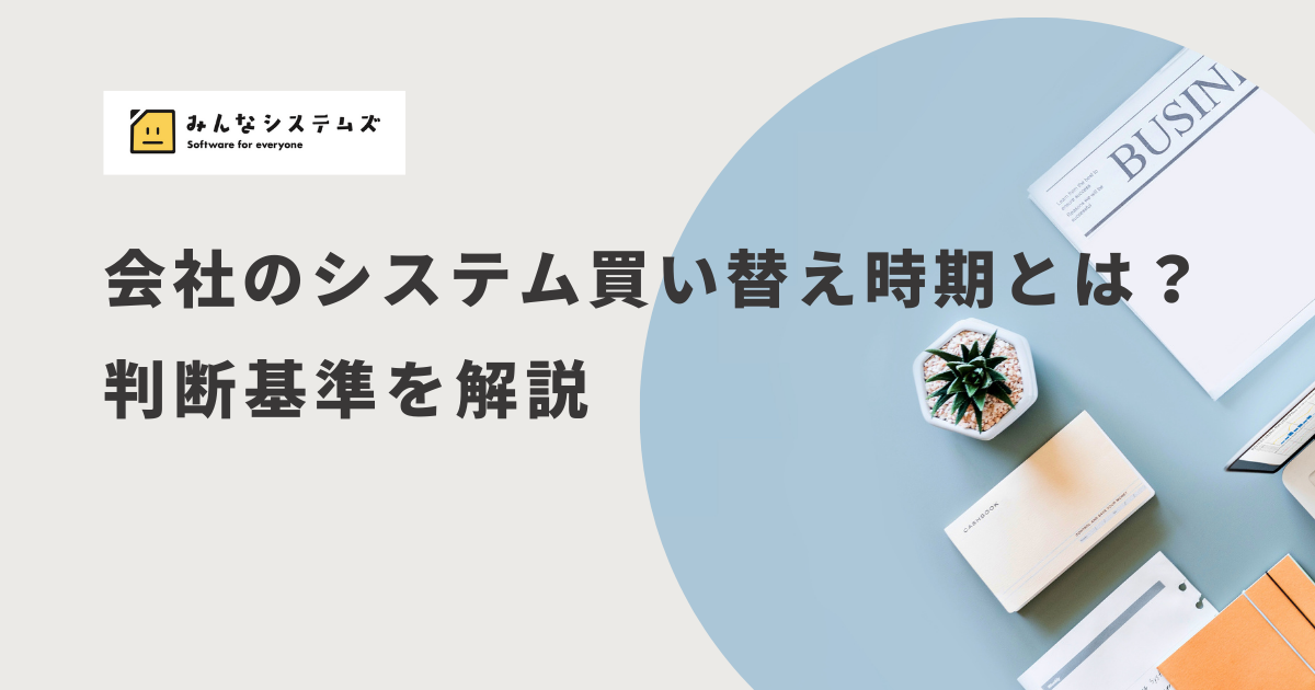 会社のシステム買い替え時期とは？判断基準を解説
