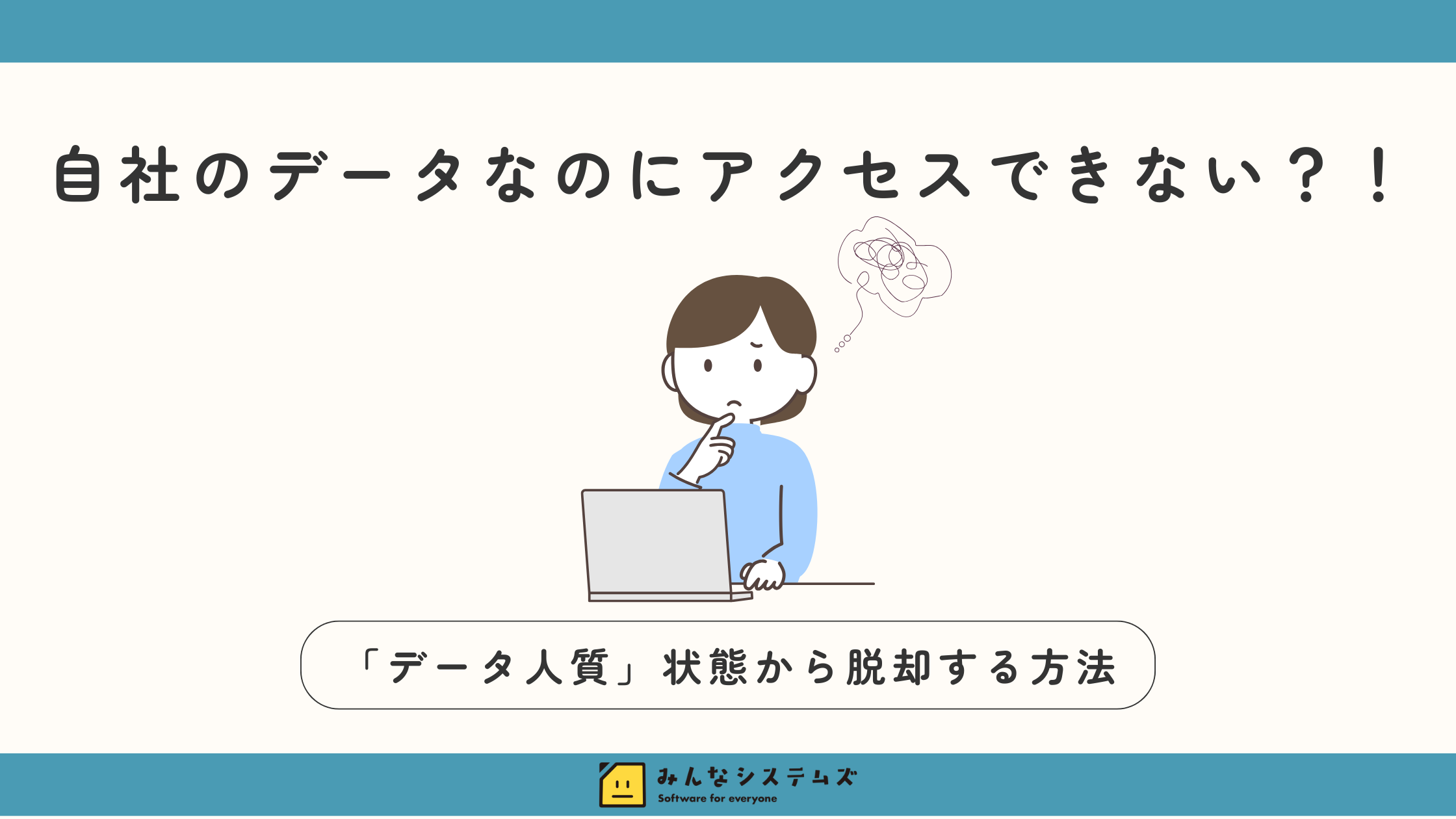 自社のデータなのにアクセスできない?「データ人質」状態から脱却する方法