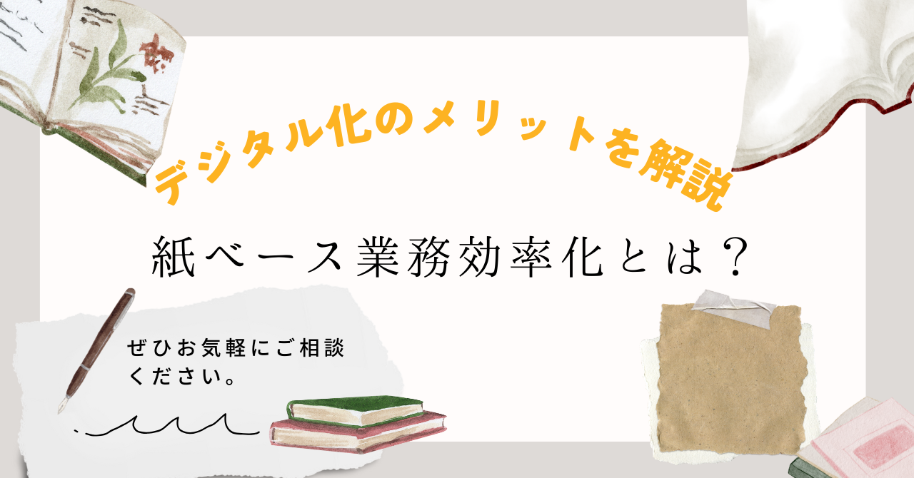 紙ベース業務効率化とは？デジタル化のメリット解説