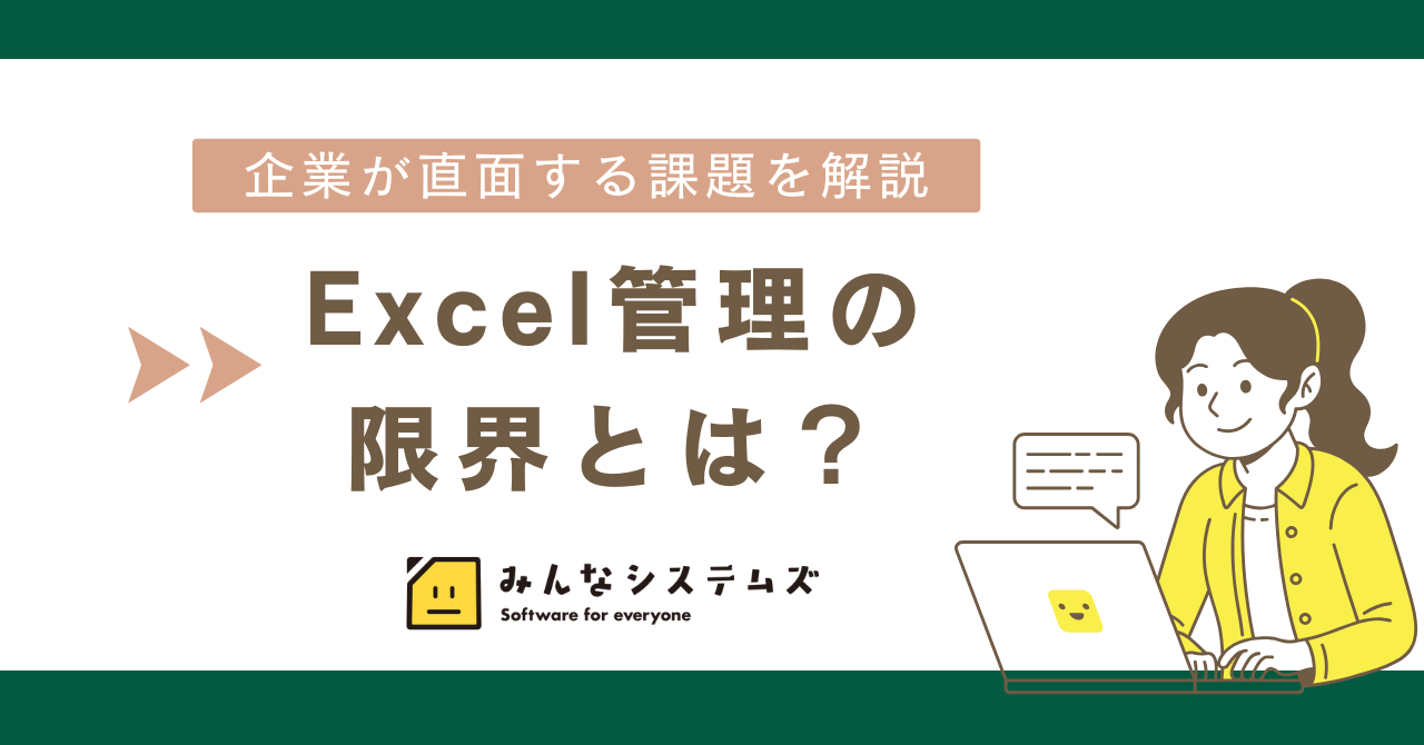 Excel管理の限界とは？企業が直面する課題を解説
