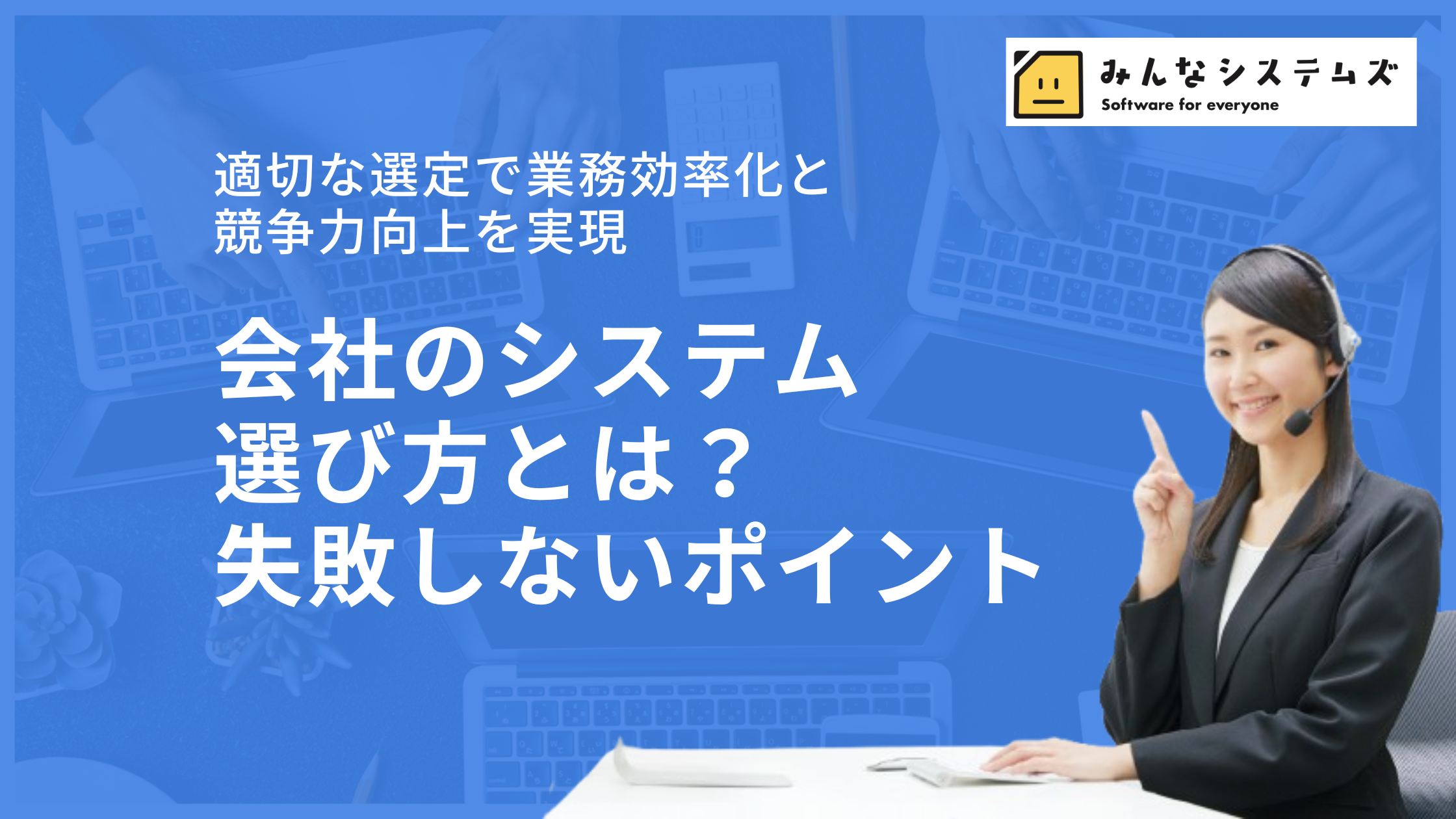 会社のシステム選び方とは？失敗しないポイント